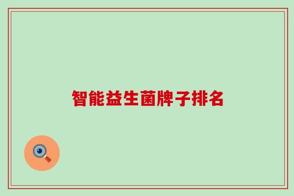 智能益生菌牌子排名