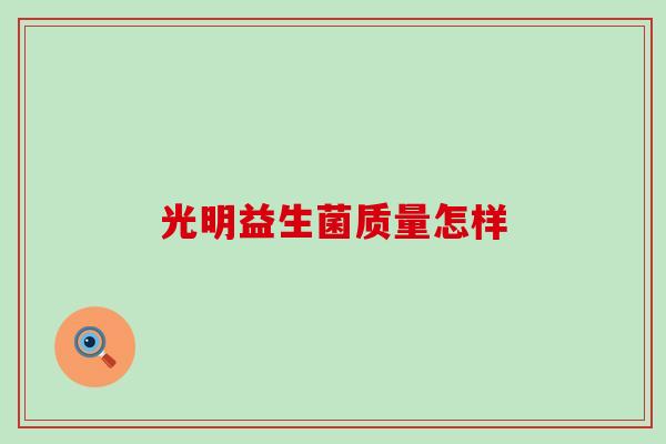 光明益生菌质量怎样