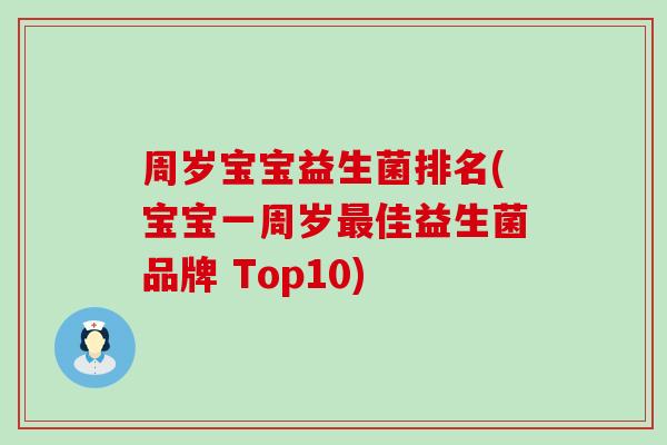 周岁宝宝益生菌排名(宝宝一周岁佳益生菌品牌 Top10) 周岁宝宝益生菌排名(宝宝一周岁佳益生菌品牌 Top10)