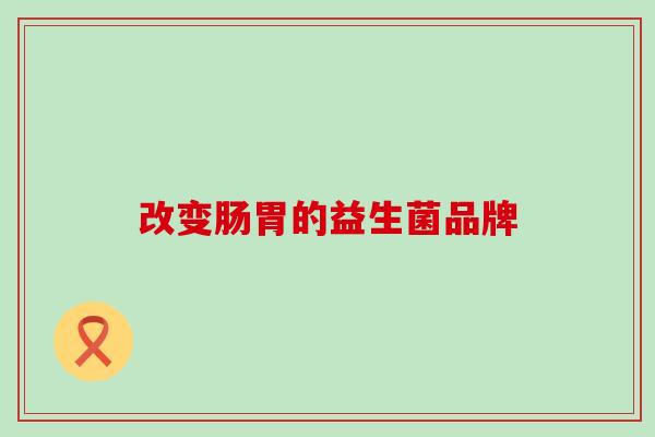 改变肠胃的益生菌品牌