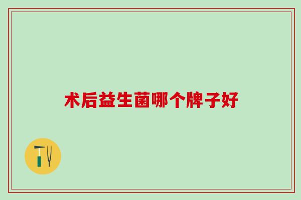 术后益生菌哪个牌子好