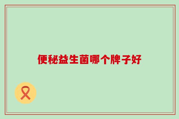 益生菌哪个牌子好