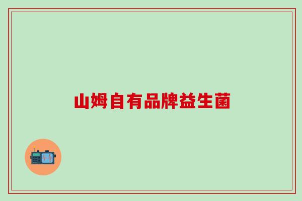 山姆自有品牌益生菌 山姆自有品牌益生菌