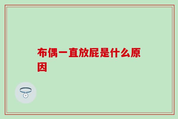 布偶一直放屁是什么原因