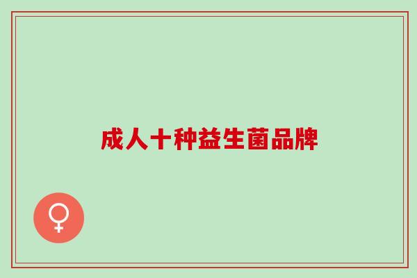 成人十种益生菌品牌