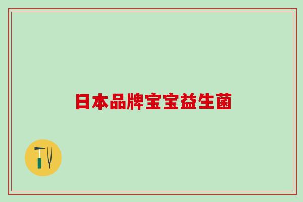 日本品牌宝宝益生菌