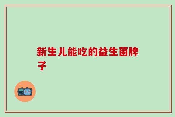 新生儿能吃的益生菌牌子