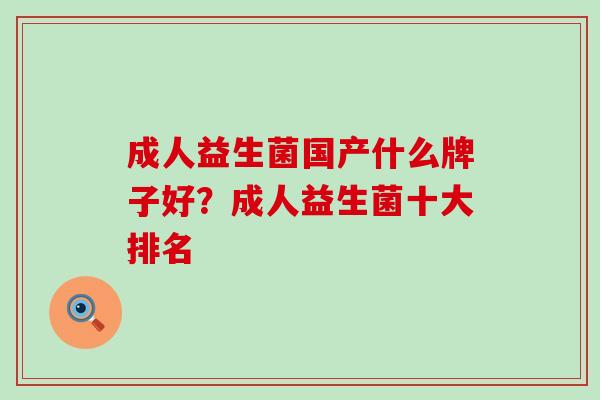 成人益生菌国产什么牌子好？成人益生菌十大排名