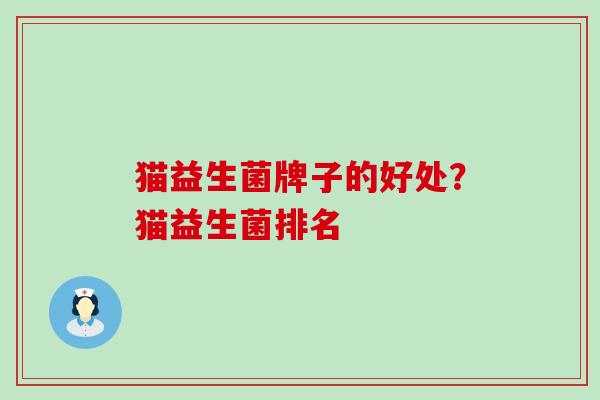猫益生菌牌子的好处？猫益生菌排名