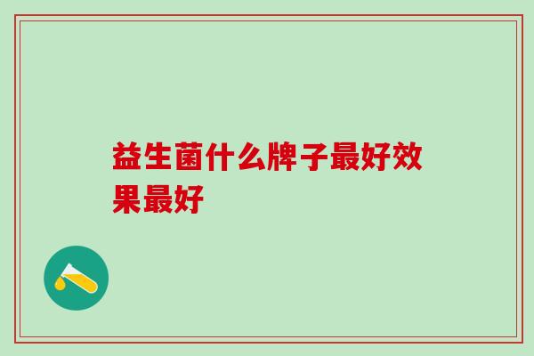 益生菌什么牌子好效果好