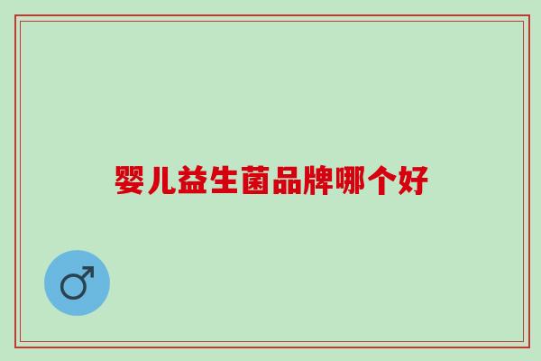 婴儿益生菌品牌哪个好