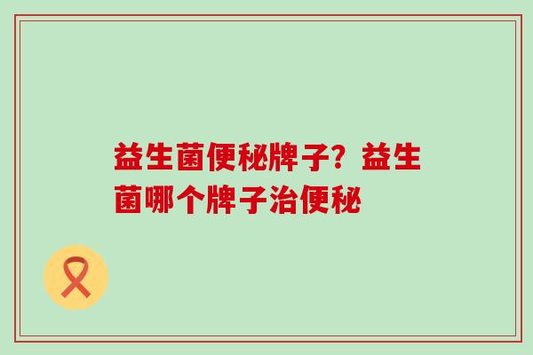 益生菌牌子？益生菌哪个牌子