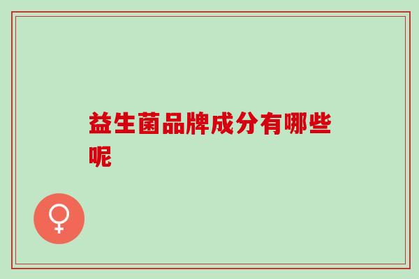益生菌品牌成分有哪些呢