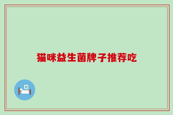 猫咪益生菌牌子推荐吃