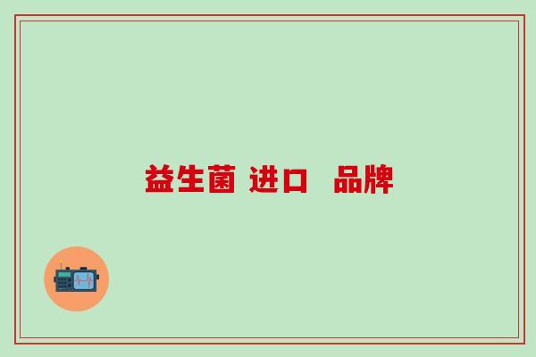 益生菌 进口  品牌
