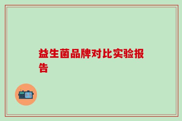 益生菌品牌对比实验报告