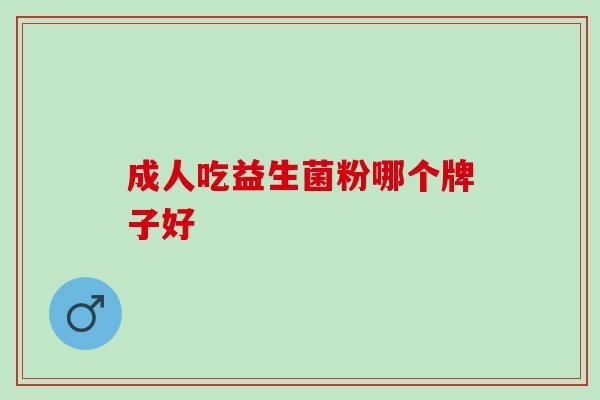 成人吃益生菌粉哪个牌子好