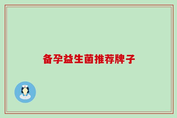 备孕益生菌推荐牌子