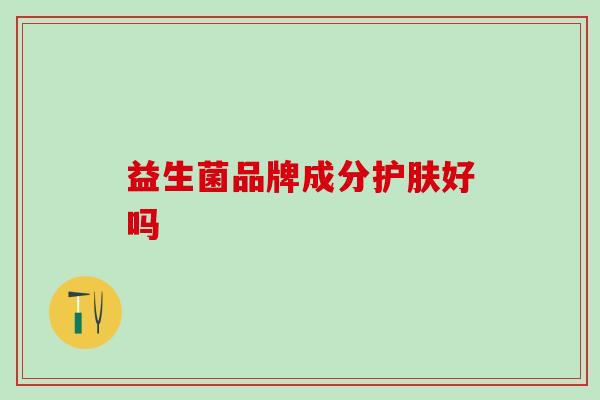益生菌品牌成分护肤好吗