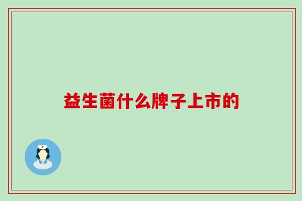 益生菌什么牌子上市的