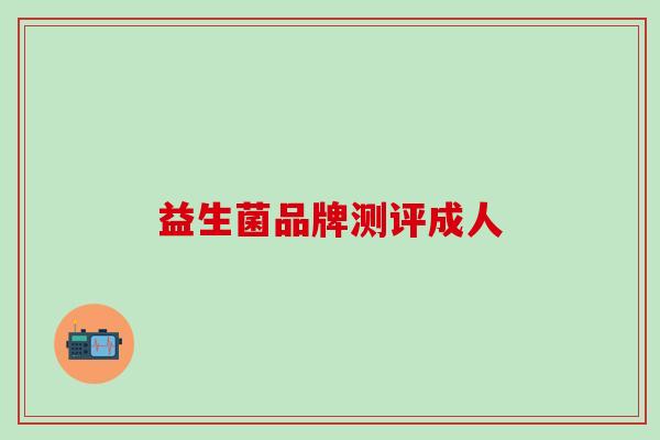 益生菌品牌测评成人