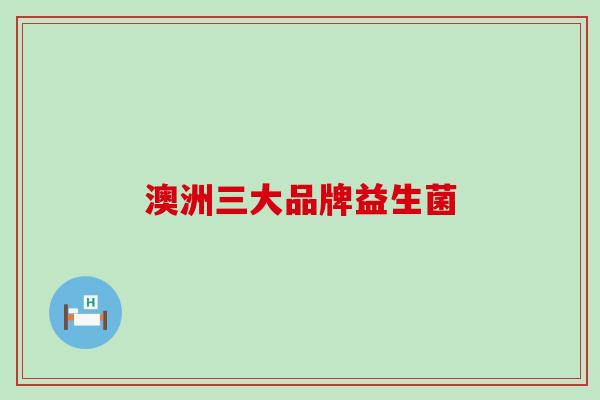 澳洲三大品牌益生菌