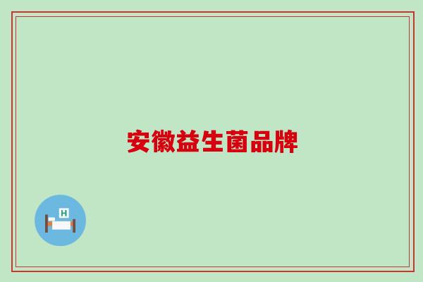 安徽益生菌品牌