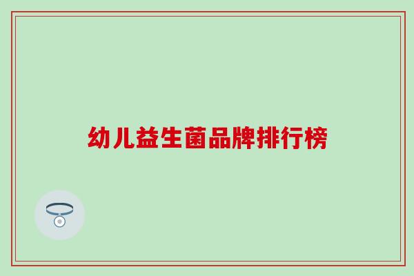 幼儿益生菌品牌排行榜