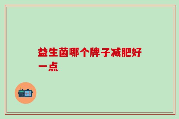 益生菌哪个牌子好一点