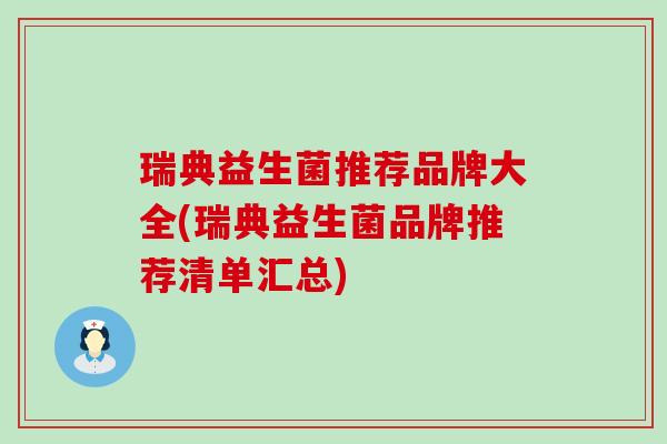 瑞典益生菌推荐品牌大全(瑞典益生菌品牌推荐清单汇总)