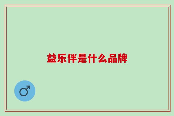 益乐伴是什么品牌