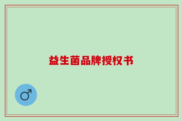 益生菌品牌授权书