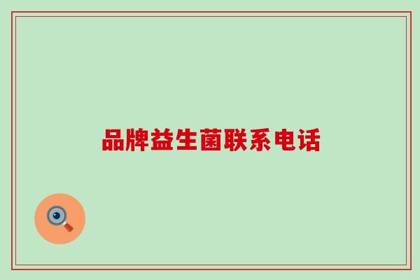 品牌益生菌联系电话