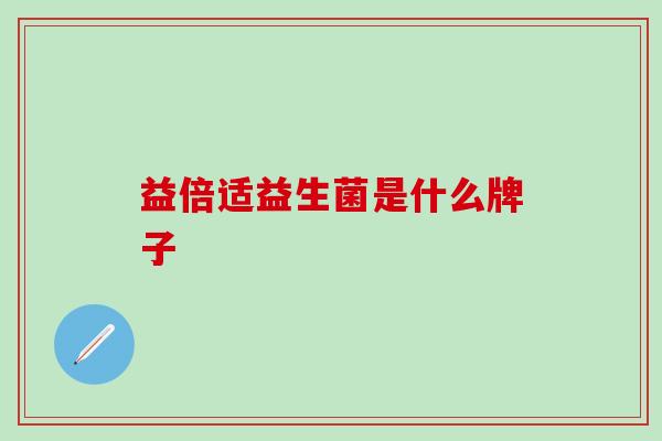 益倍适益生菌是什么牌子