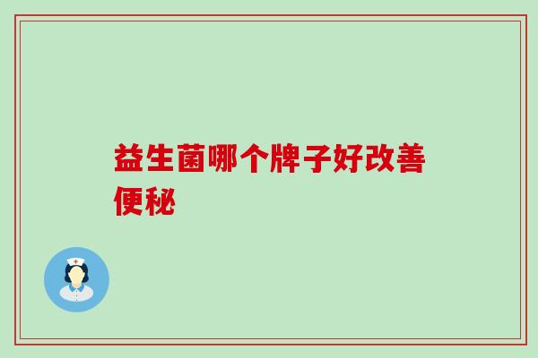 益生菌哪个牌子好改善