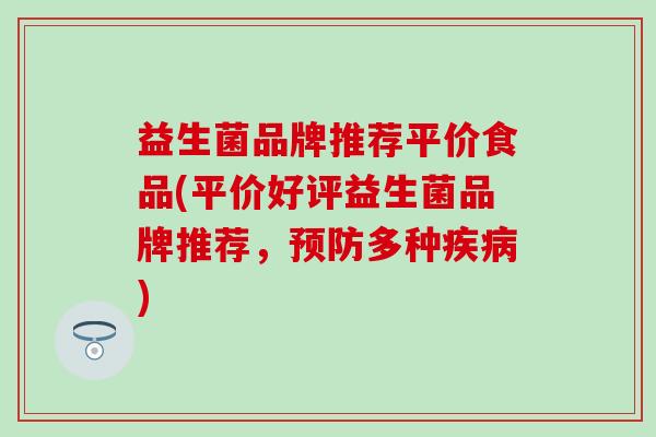 益生菌品牌推荐平价食品(平价好评益生菌品牌推荐，多种)