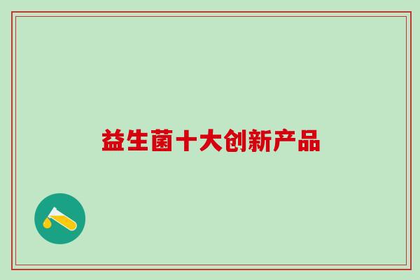 益生菌十大创新产品