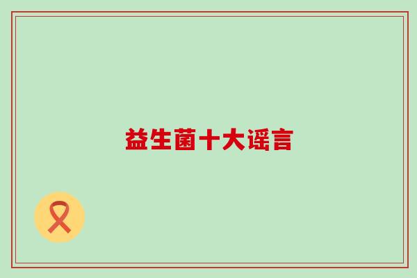 益生菌十大谣言