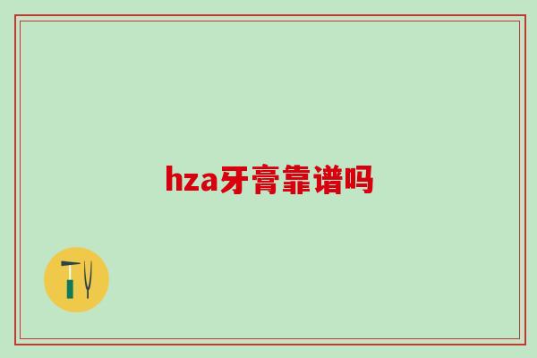 hza牙膏靠谱吗