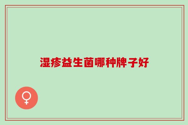 益生菌哪种牌子好 益生菌哪种牌子好