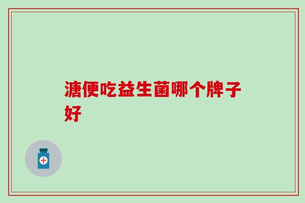 溏便吃益生菌哪个牌子好