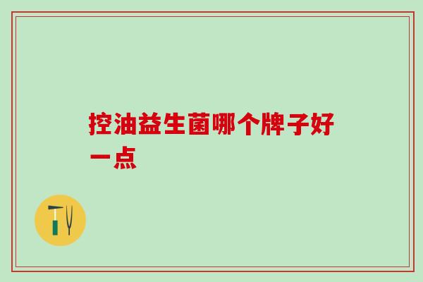 控油益生菌哪个牌子好一点