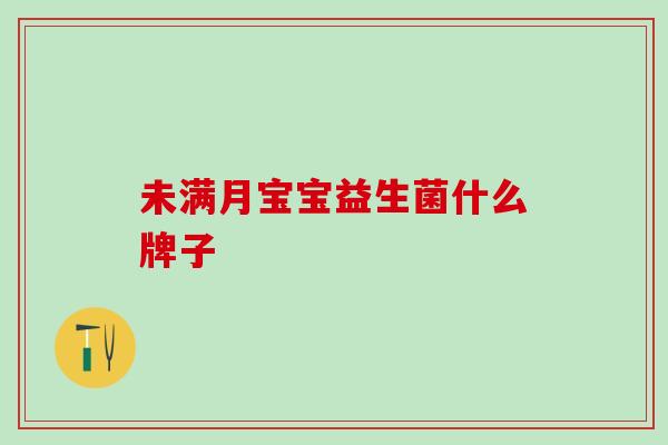 未满月宝宝益生菌什么牌子