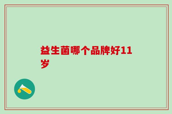 益生菌哪个品牌好11岁