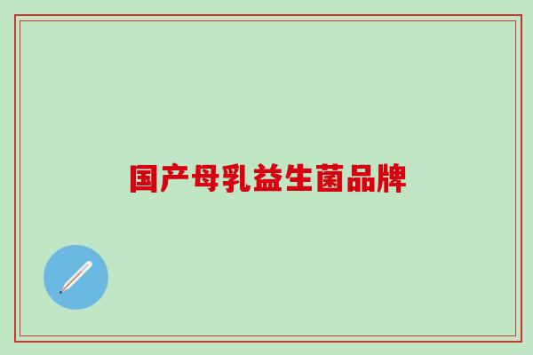 国产母乳益生菌品牌