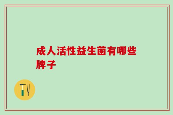 成人活性益生菌有哪些牌子