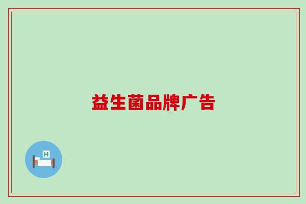 益生菌品牌广告