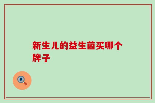 新生儿的益生菌买哪个牌子