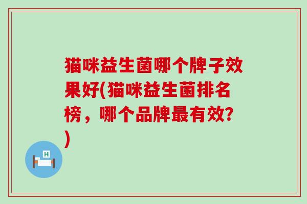 猫咪益生菌哪个牌子效果好(猫咪益生菌排名榜，哪个品牌有效？)