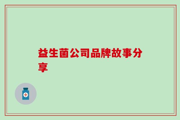 益生菌公司品牌故事分享